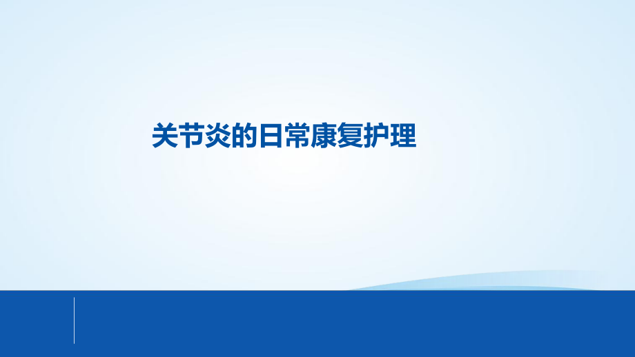 关节炎的日常护理_第1页