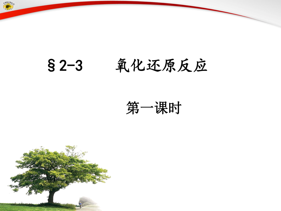氧化还原反应第一课时_第1页