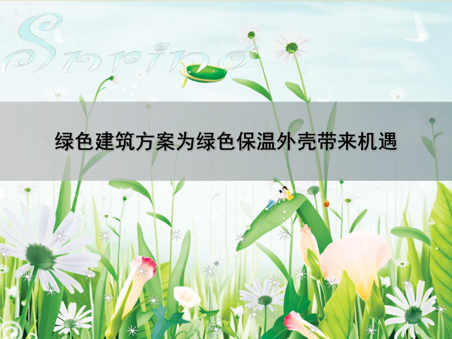 绿色建筑方案为绿色保温壳带来机遇_第1页