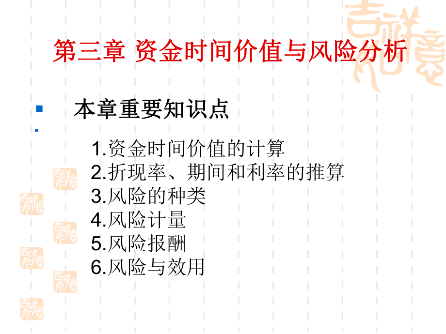财务管理资金的时间价值与风险分析_第1页