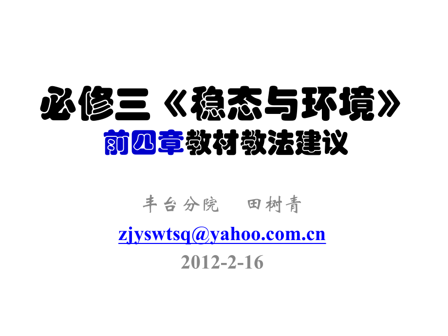 必修三稳态与环境前四章教材教法建议_第1页