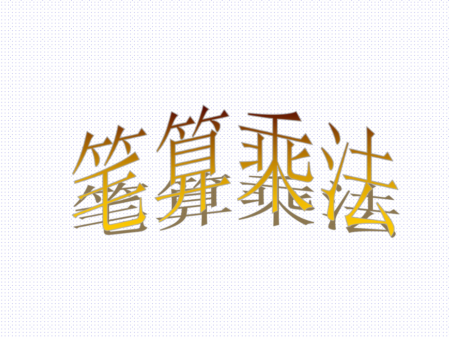 笔算乘法课件_第1页