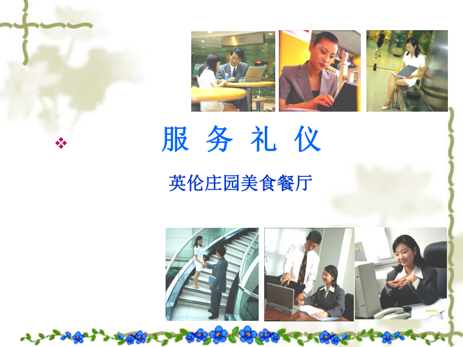 酒店餐饮部服务礼仪课件_第1页