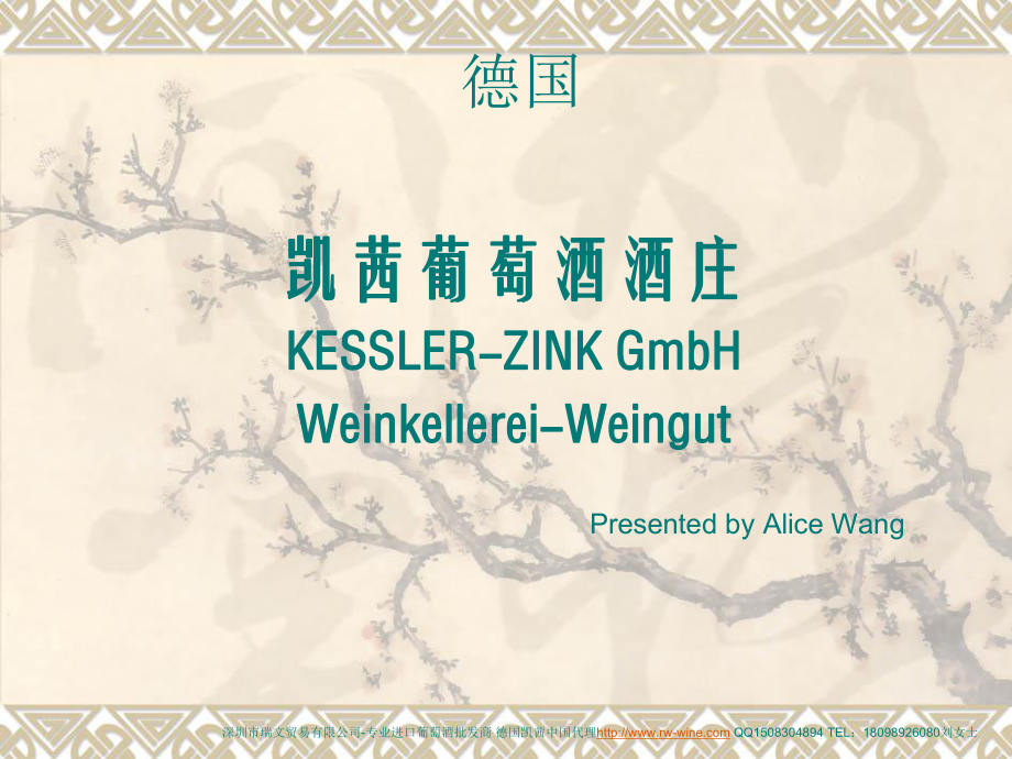德国凯茜Kessler白葡萄酒_第1页