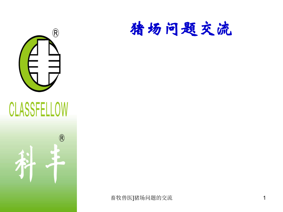 畜牧兽医猪场问题的交流课件_第1页