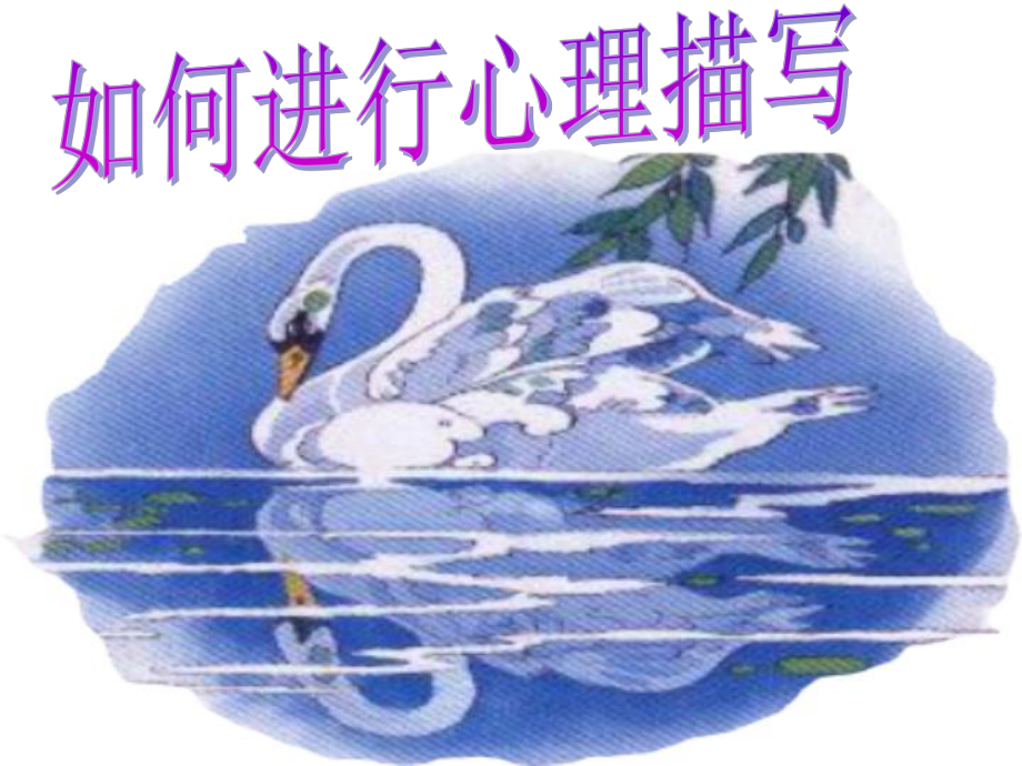 心理描写(实用)_第1页