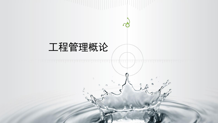 工程管理概论PPT课件_第1页