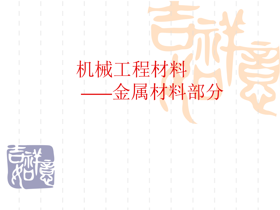 金属材料知识——新员工入职培训_第1页
