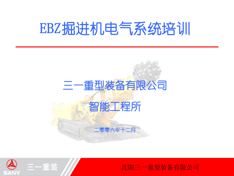 沉阳三一重装EBZ掘进机电气系统培训2_第1页