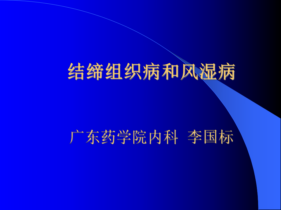 《风湿性疾病》PPT课件_第1页