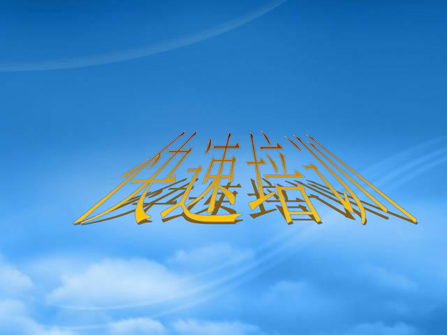 自然学习四阶段_第1页