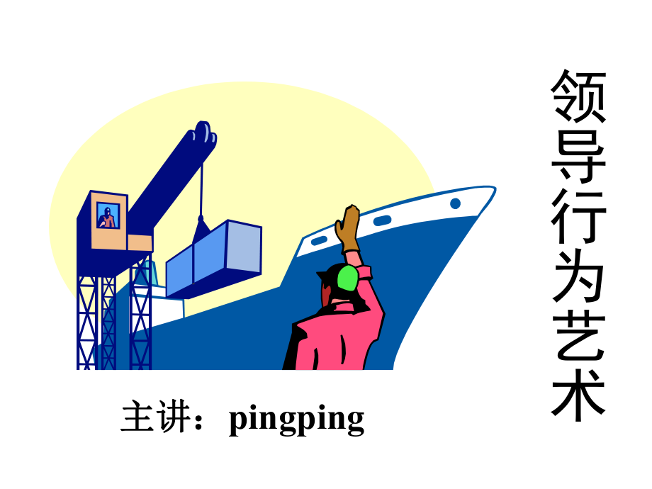 《领导艺术》PPT课件_第1页