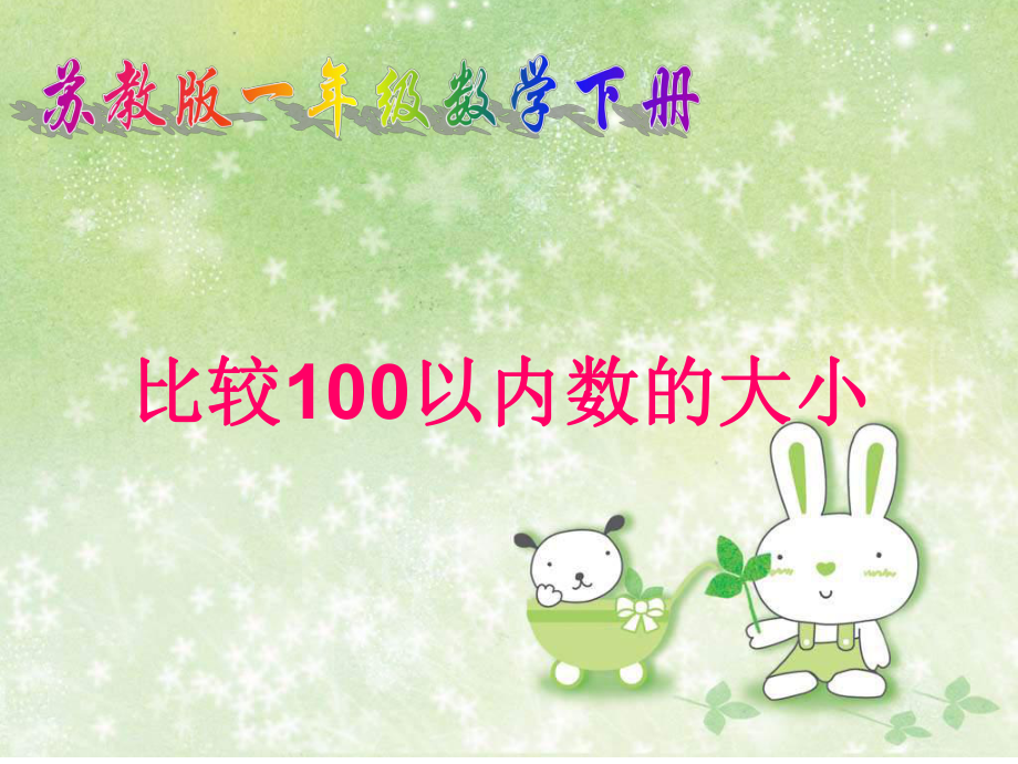苏教版一年下比较数的大小PPT课件之一_第1页