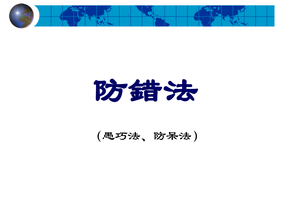 防错法(ppt 76)_第1页