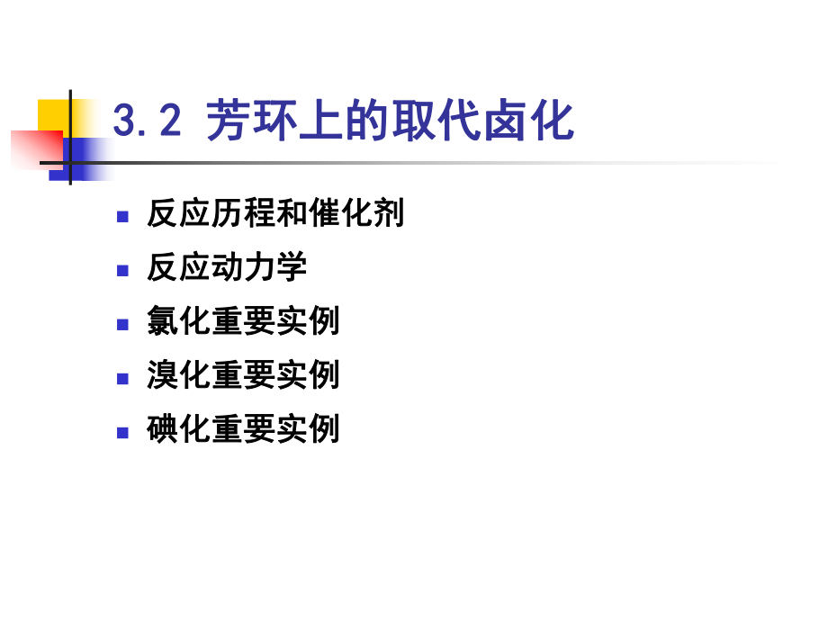 有机 芳环上的取代卤化_第1页