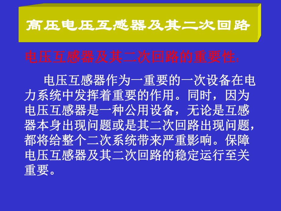 电压互感器及二次回路_第1页