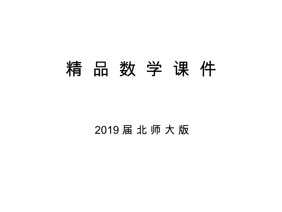 高中数学北师大版选修23课件：第二章 5 第一课时 离散型随机变量的均值_第1页