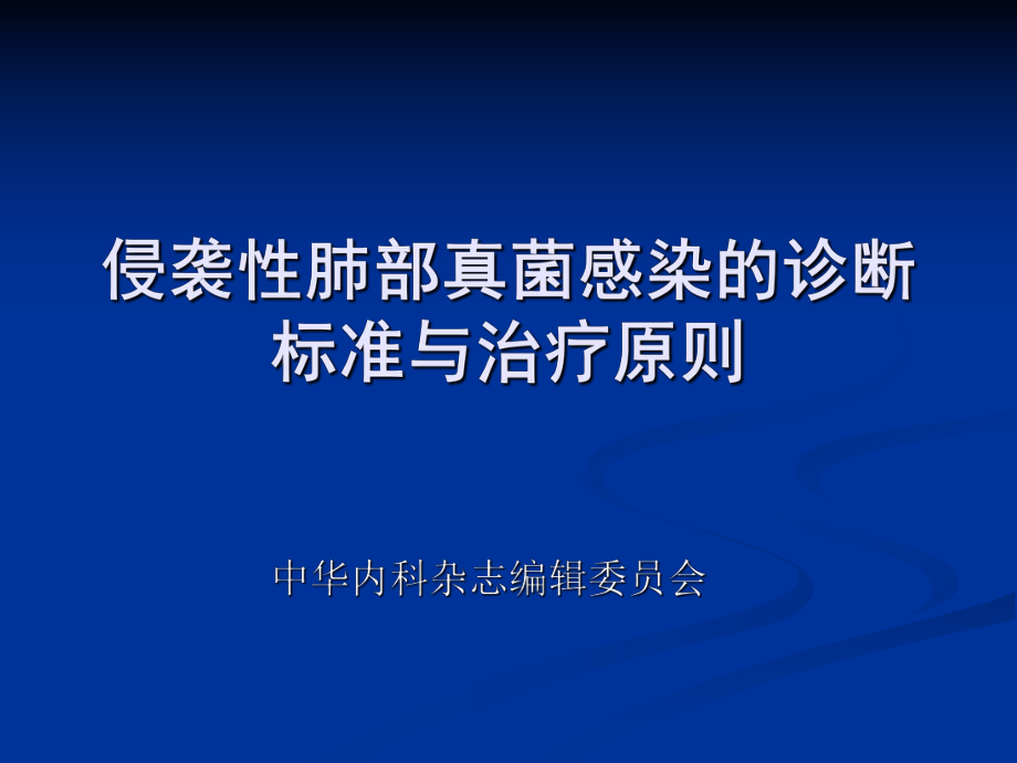 侵袭性肺部真菌感染的诊断标准与治疗原则_第1页