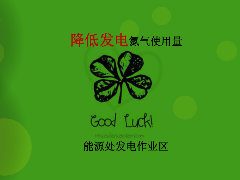 提高MW发电机组发电量_第1页