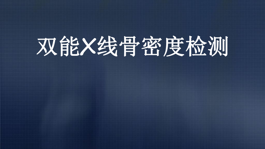 双能X线骨密度检测_第1页