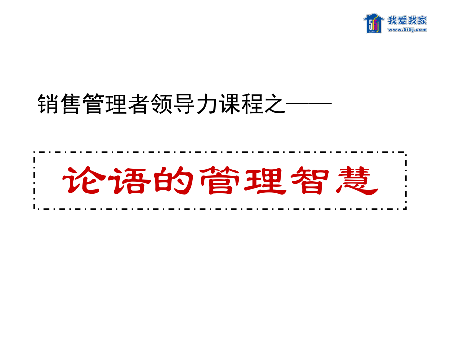 论语的管理智慧1_第1页