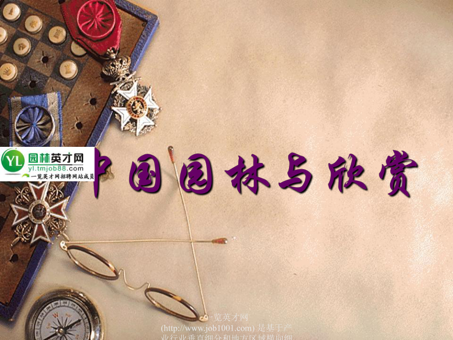 中国园林欣赏与评析_第1页