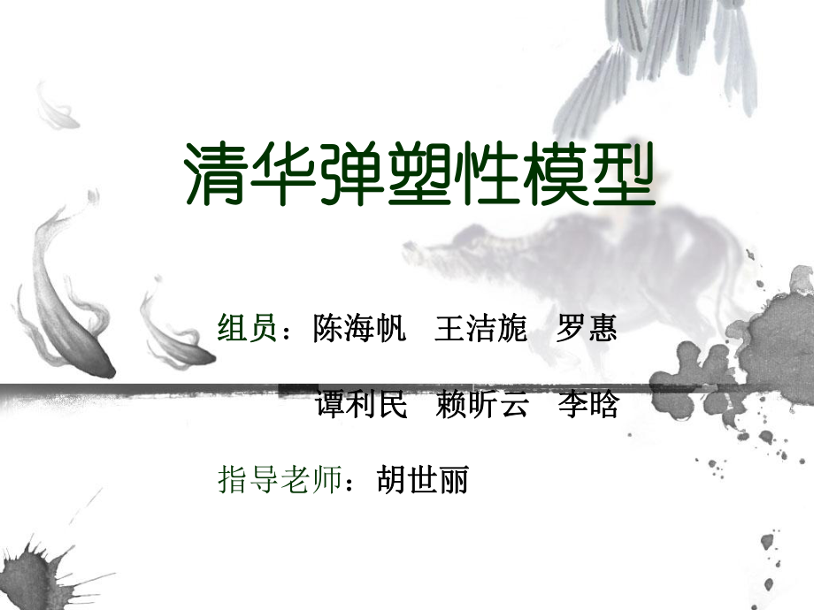 清华弹塑性模型_第1页