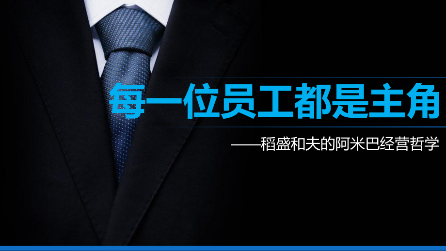 阿米巴稻盛和夫的管理学探讨_第1页