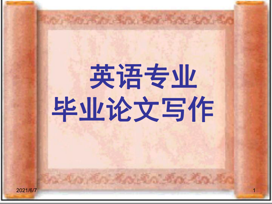毕业论文写作绪论_第1页