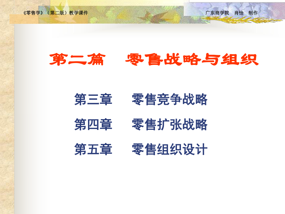 零售学ppt第三章_第1页
