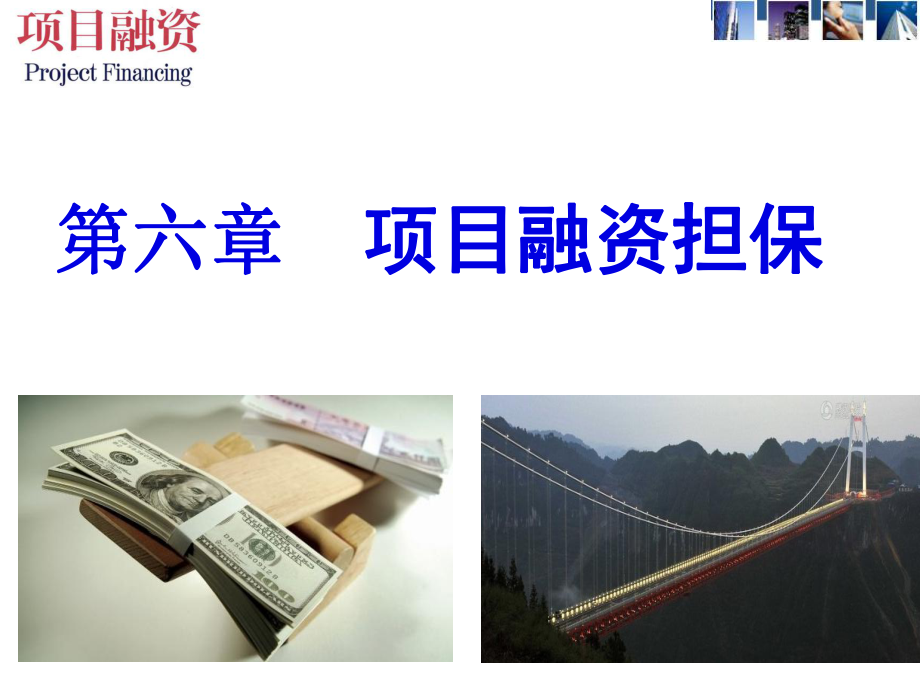 项目融资担保讲义_第1页