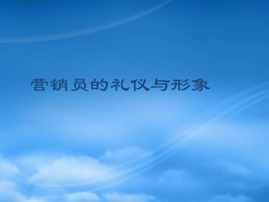 营销员的礼仪和形象_第1页