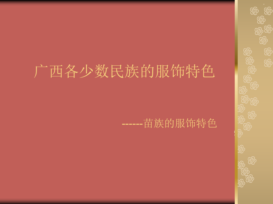 苗族服饰特点_第1页
