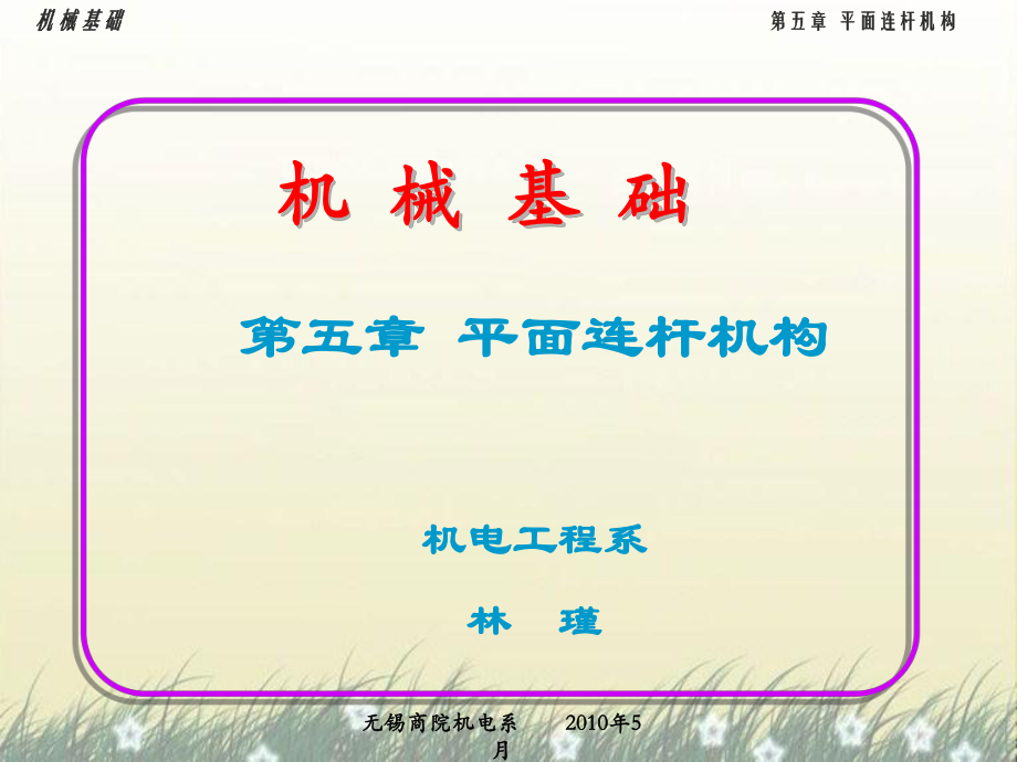 平面连杆机构_第1页
