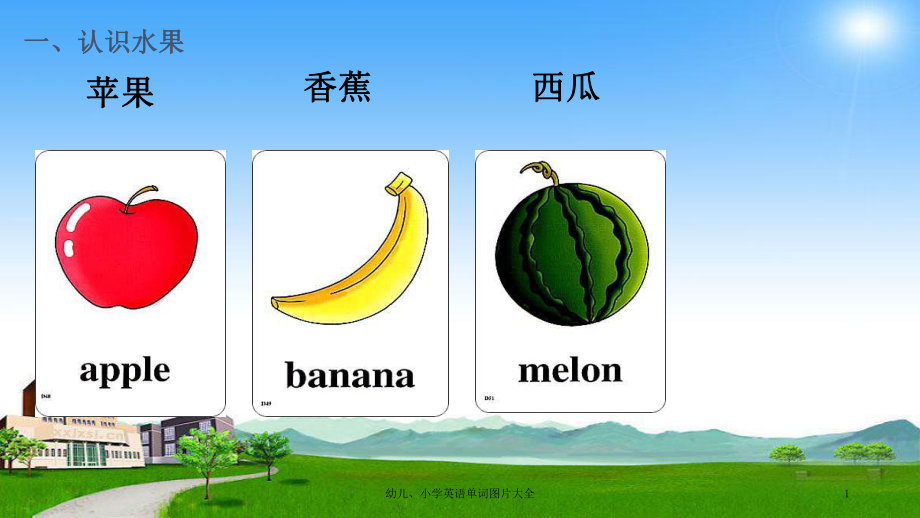 幼儿小学英语单词图片大全课件_第1页