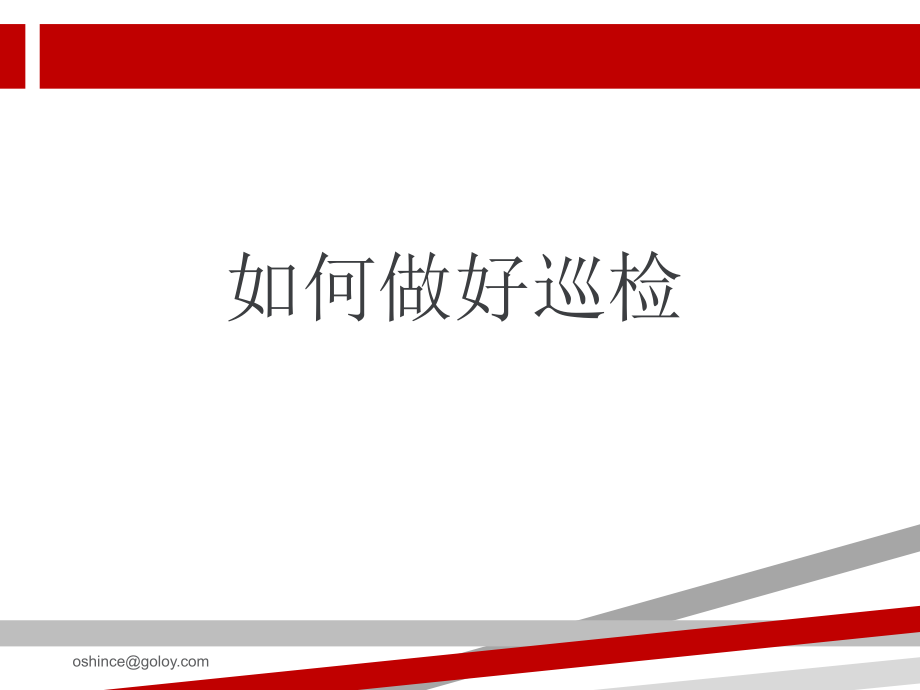 如何做好巡检.ppt课件_第1页