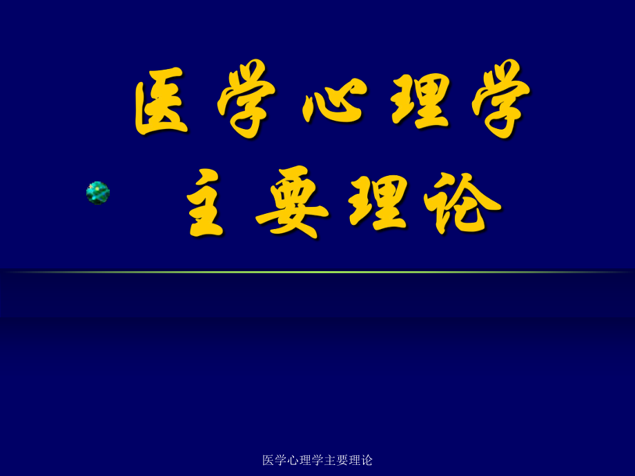 医学心理学主要理论课件_第1页