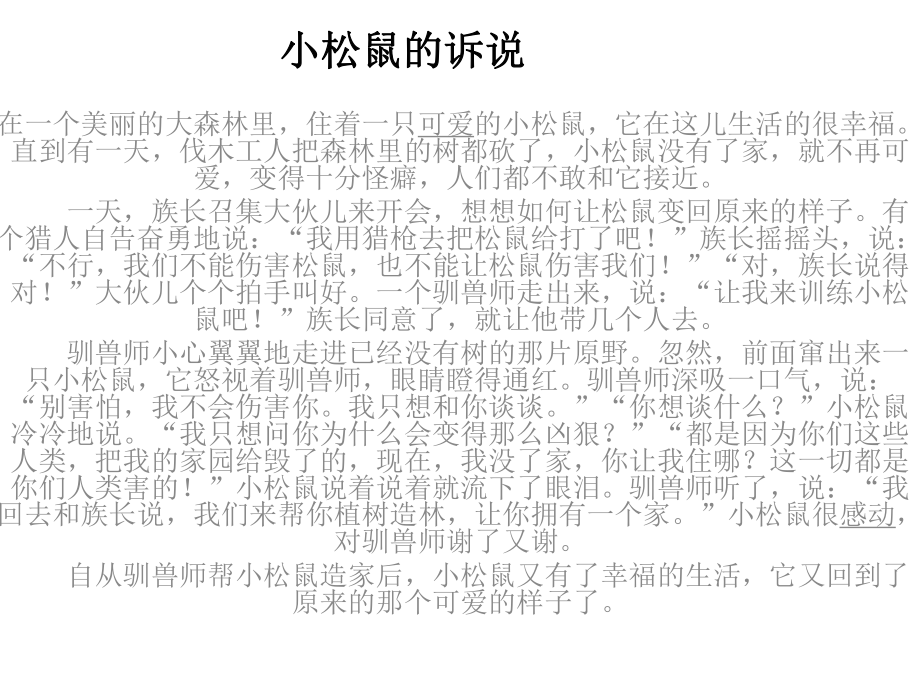 小松鼠的诉说_第1页