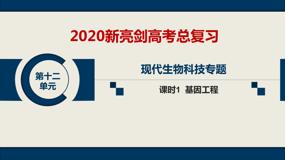 第十二单元选修3课时1基因工程_第1页
