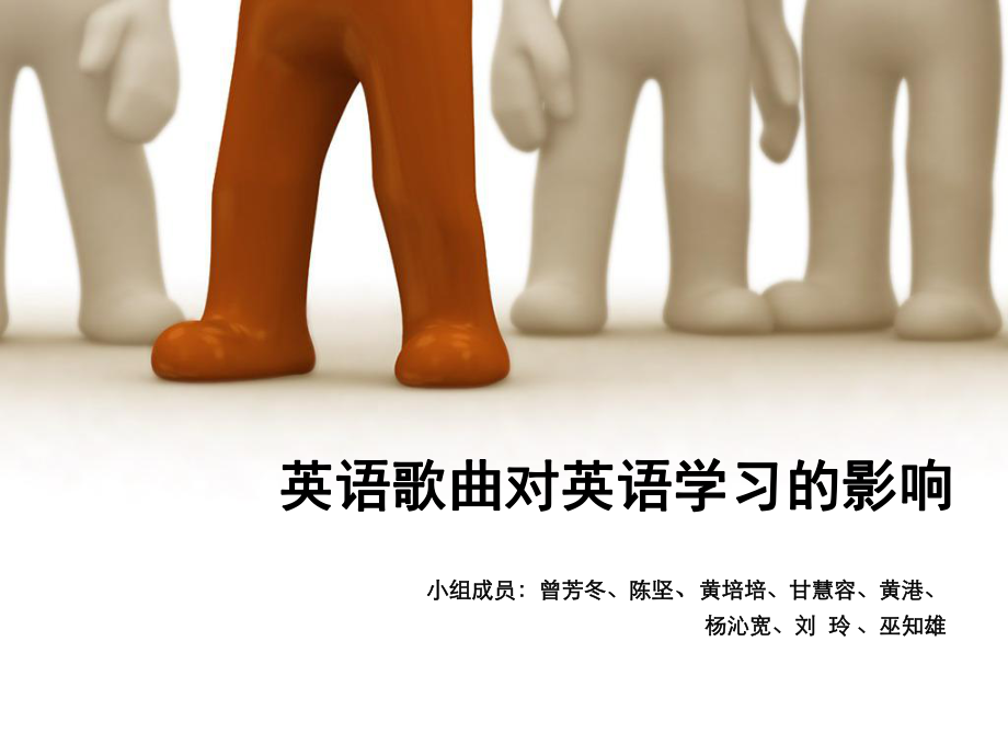 英语歌曲对英语学习影响的演讲稿_第1页