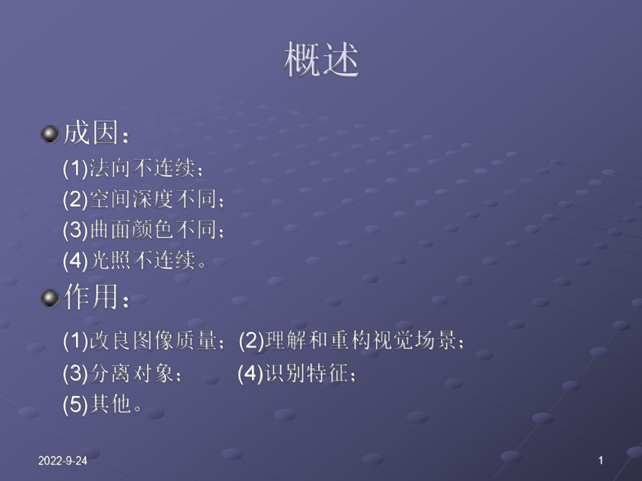 图像边缘提取算法的分析课件_第1页