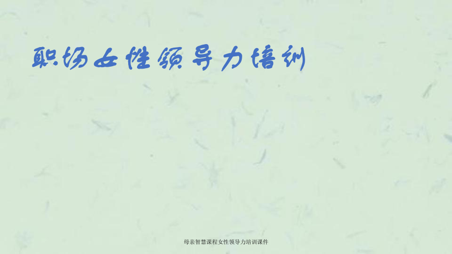 母亲智慧课程女性领导力培训课件_第1页