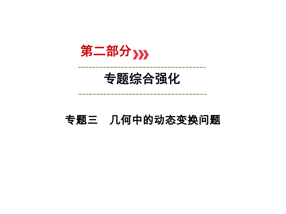 （广西专用）中考数学二轮新优化复习 第二部分 专题综合强化 专题3 几何中的动态变换问题课件_第1页
