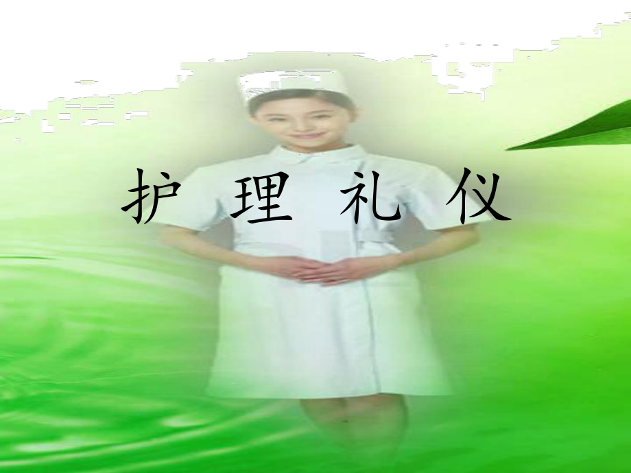护士礼仪文档资料_第1页