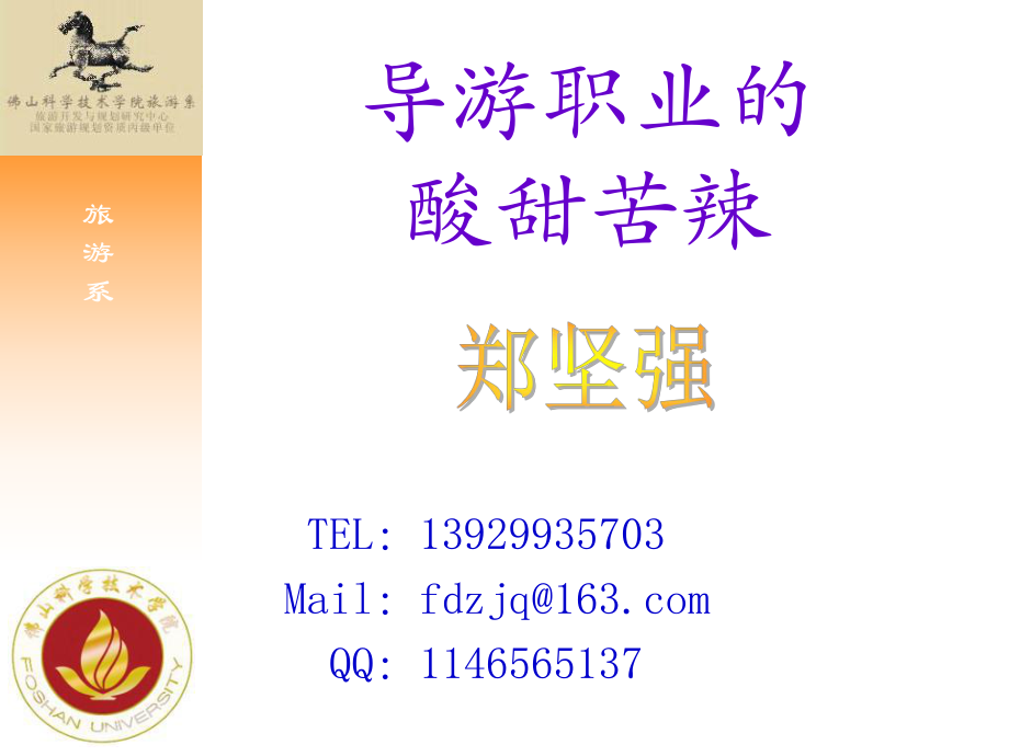 导游职业的酸甜苦辣_第1页