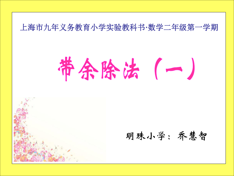 上海市九年义务教育小学实验教书数学二年级第一学期_第1页