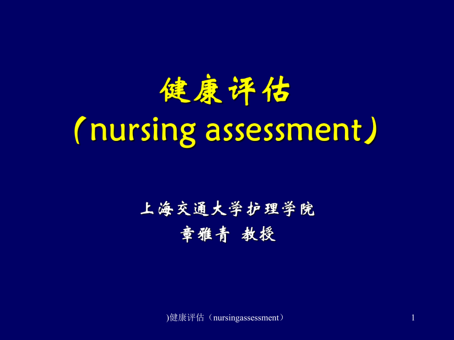 健康评估nursingassessment课件_第1页