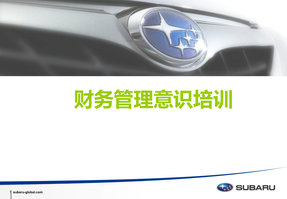斯巴鲁-财务管理意识培训_第1页