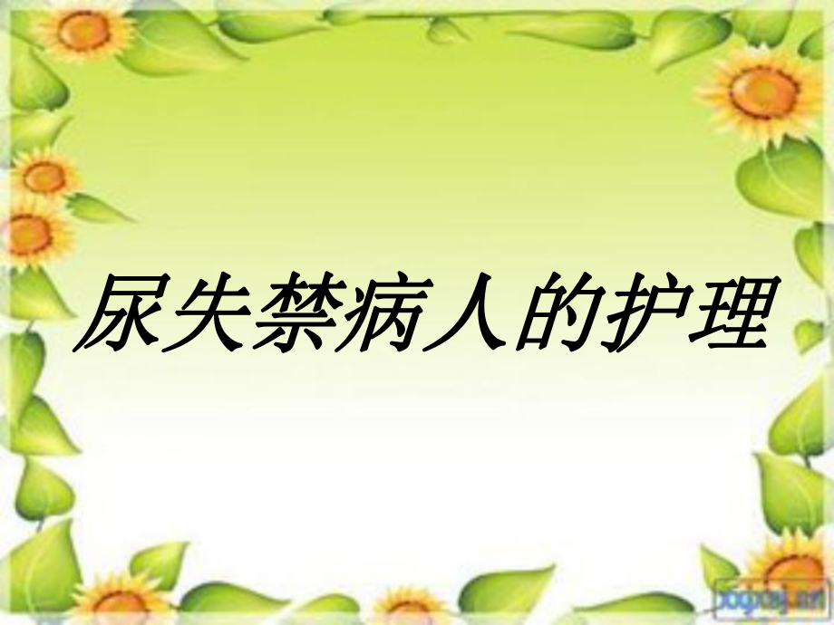 尿失禁护理ppt课件_第1页