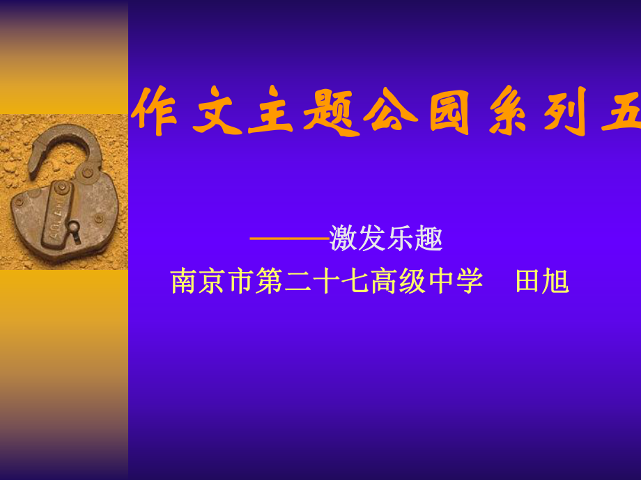 田老师作文主题公园系列六_第1页